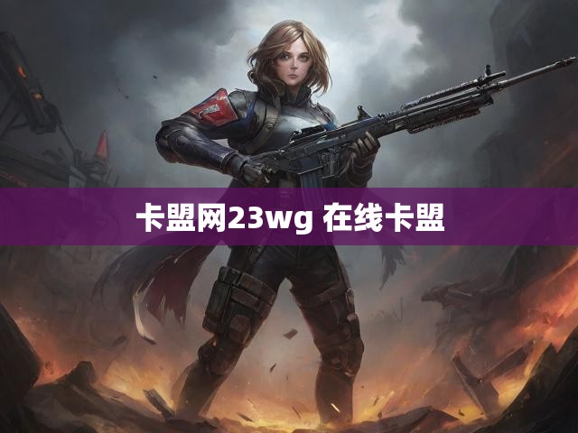 卡盟网23wg 在线卡盟