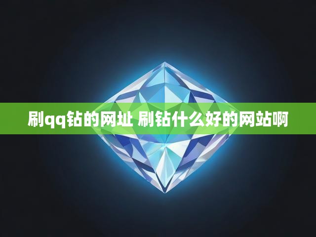 刷qq钻的网址 刷钻什么好的网站啊