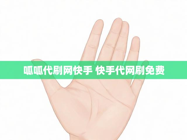 呱呱代刷网快手 快手代网刷免费