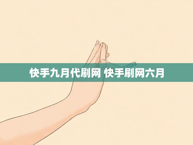 快手九月代刷网 快手刷网六月