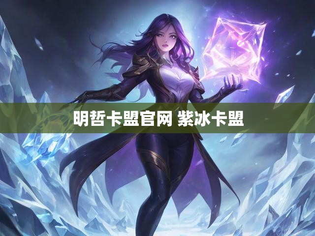 明哲卡盟官网 紫冰卡盟