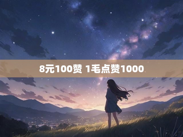8元100赞 1毛点赞1000