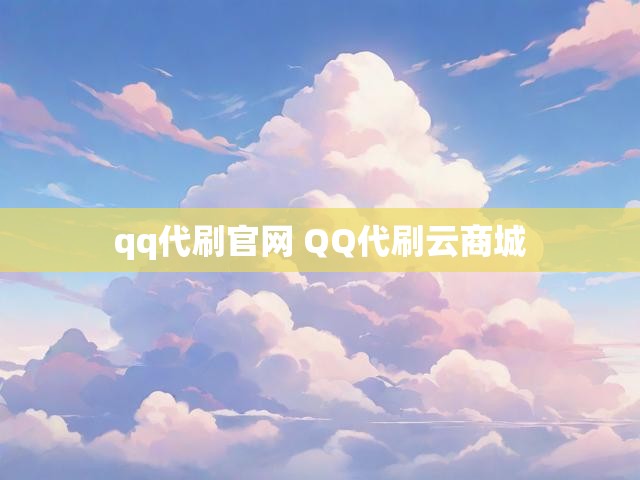 qq代刷官网 QQ代刷云商城