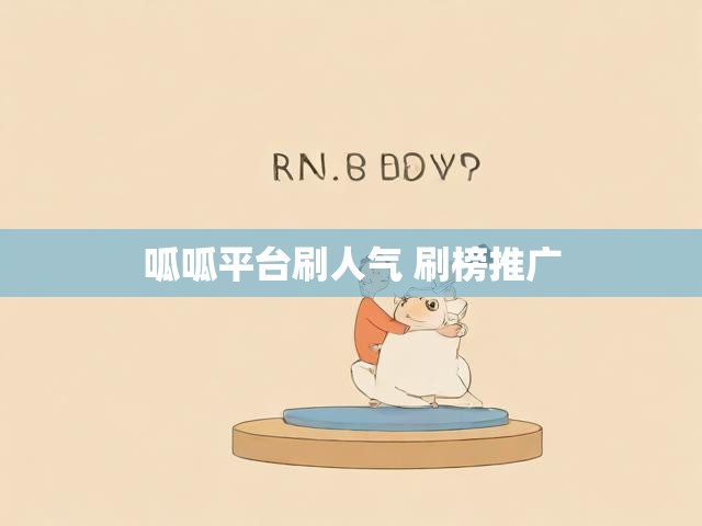 呱呱平台刷人气 刷榜推广
