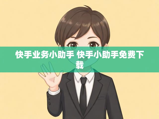 快手业务小助手 快手小助手免费下载