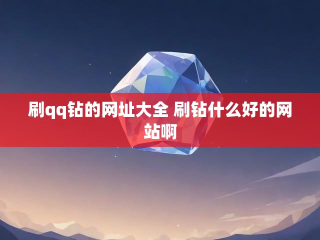 刷qq钻的网址大全 刷钻什么好的网站啊