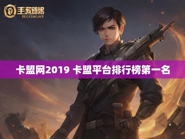 卡盟网2019 卡盟平台排行榜第一名