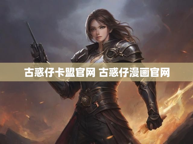 古惑仔卡盟官网 古惑仔漫画官网