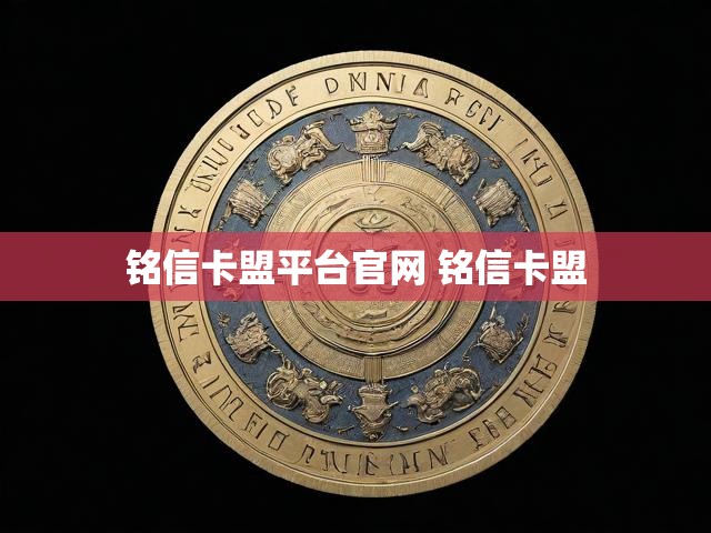 铭信卡盟平台官网 铭信卡盟