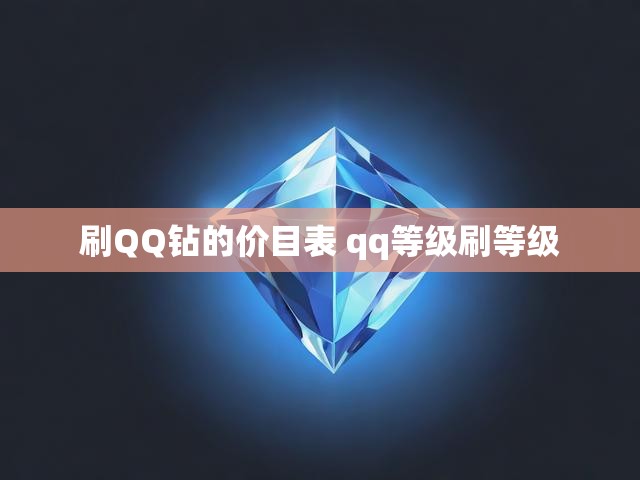刷QQ钻的价目表 qq等级刷等级