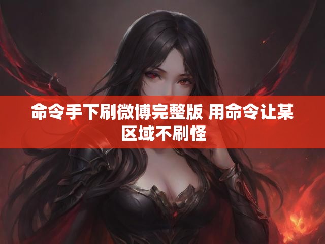 命令手下刷微博完整版 用命令让某区域不刷怪