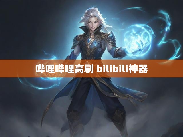 哔哩哔哩高刷 bilibili神器