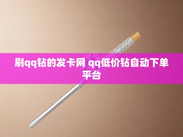 刷qq钻的发卡网 qq低价钻自动下单平台