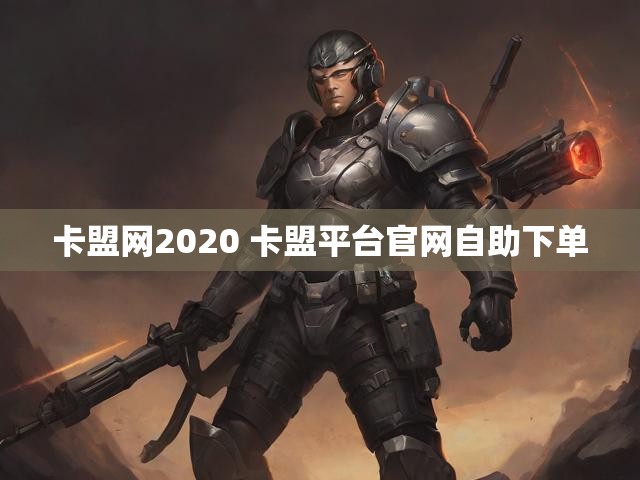 卡盟网2020 卡盟平台官网自助下单