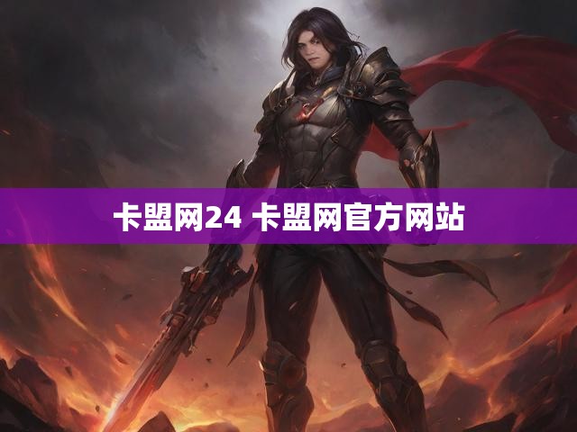卡盟网24 卡盟网官方网站