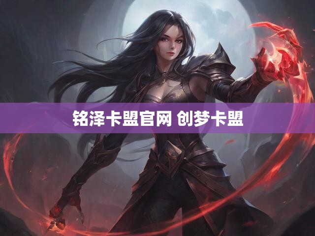 铭泽卡盟官网 创梦卡盟