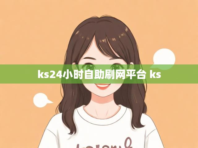 ks24小时自助刷网平台 ks