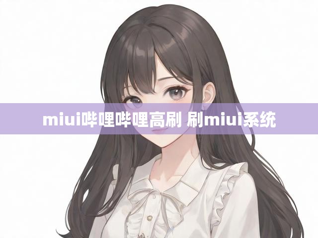 miui哔哩哔哩高刷 刷miui系统