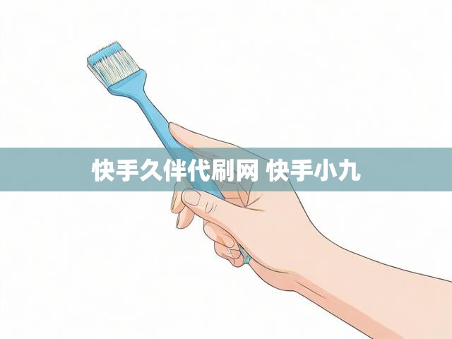 快手久伴代刷网 快手小九