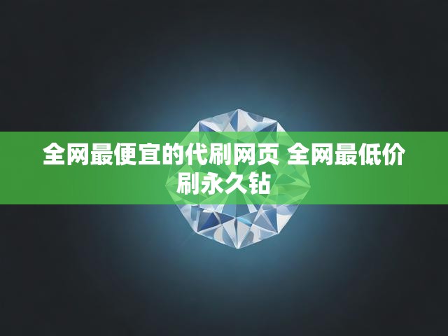全网最便宜的代刷网页 全网最低价刷永久钻
