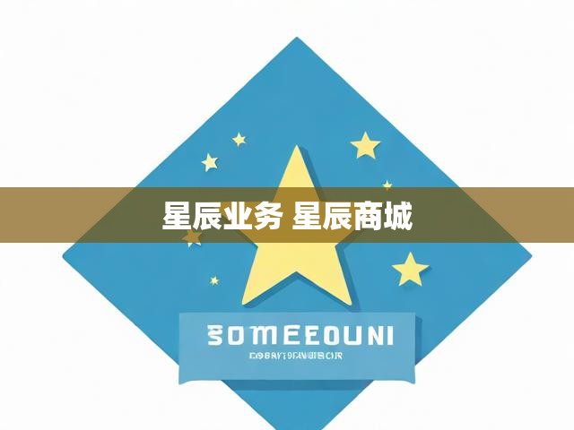 星辰业务 星辰商城