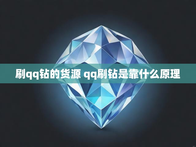 刷qq钻的货源 qq刷钻是靠什么原理