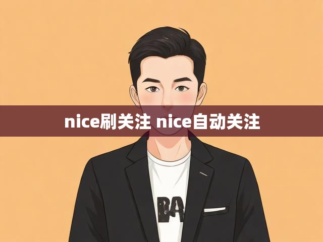 nice刷关注 nice自动关注