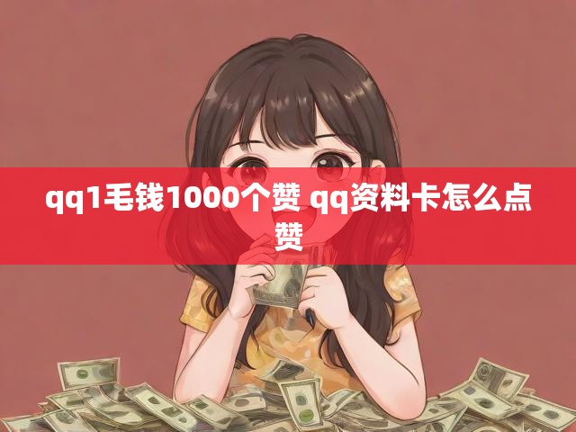 qq1毛钱1000个赞 qq资料卡怎么点赞