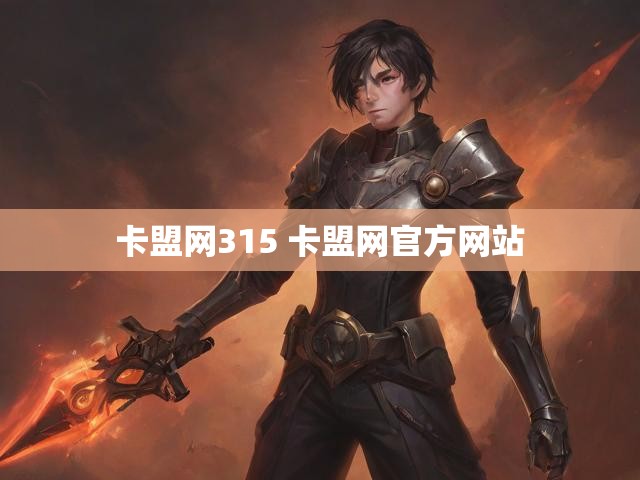 卡盟网315 卡盟网官方网站