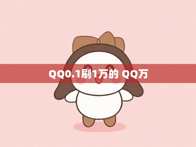 QQ0.1刷1万的 QQ万