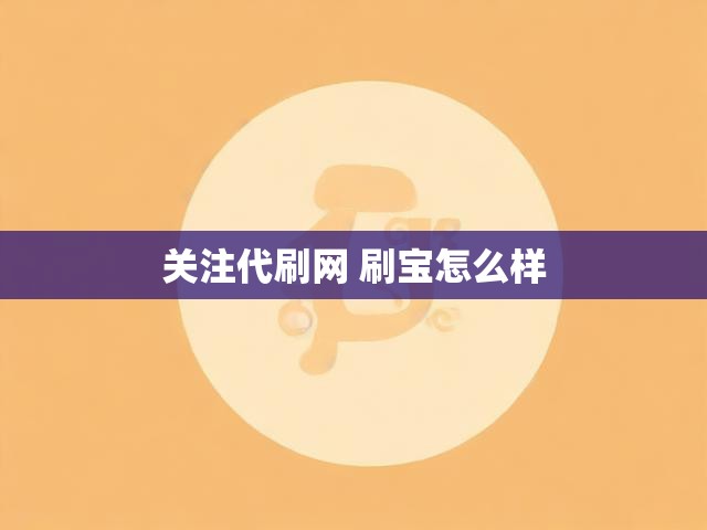 关注代刷网 刷宝怎么样