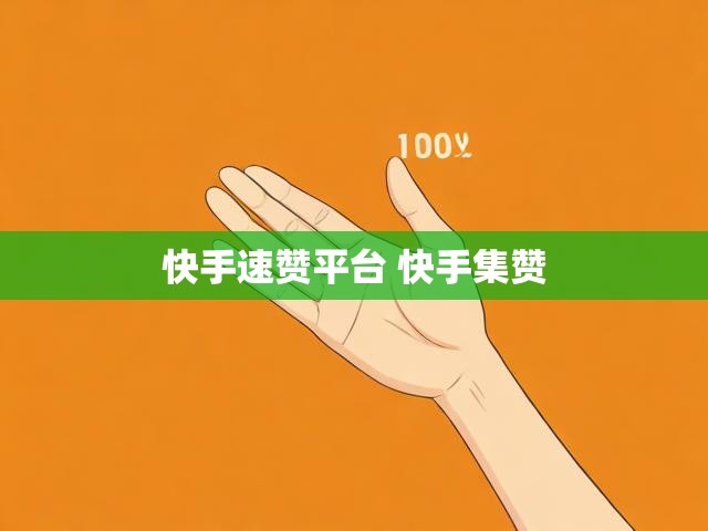 快手速赞平台 快手集赞