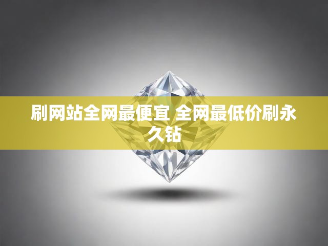 刷网站全网最便宜 全网最低价刷永久钻