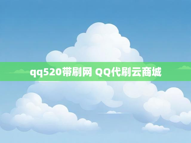 qq520带刷网 QQ代刷云商城
