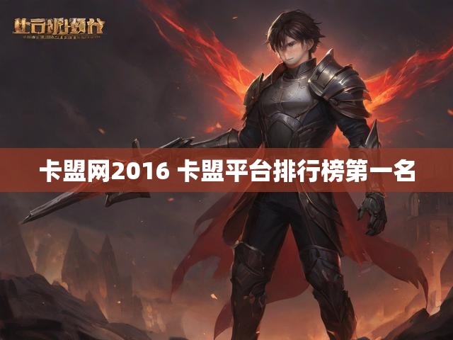 卡盟网2016 卡盟平台排行榜第一名