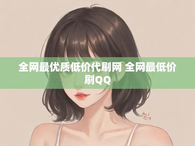 全网最优质低价代刷网 全网最低价刷QQ