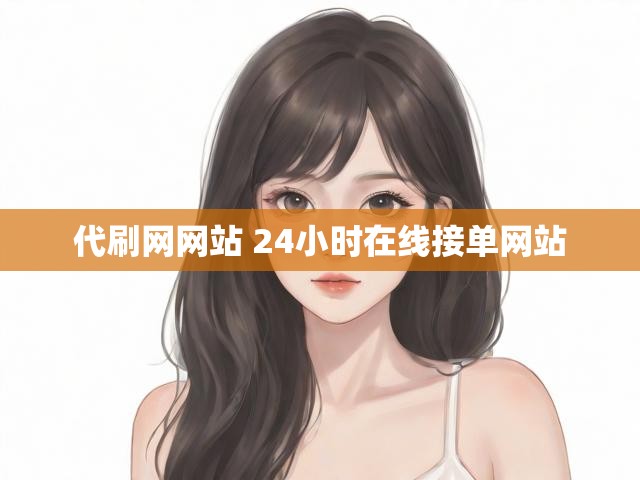代刷网网站 24小时在线接单网站