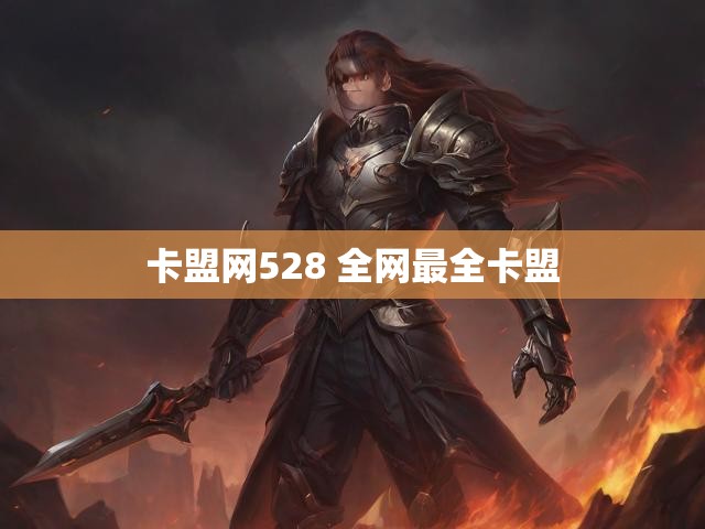 卡盟网528 全网最全卡盟