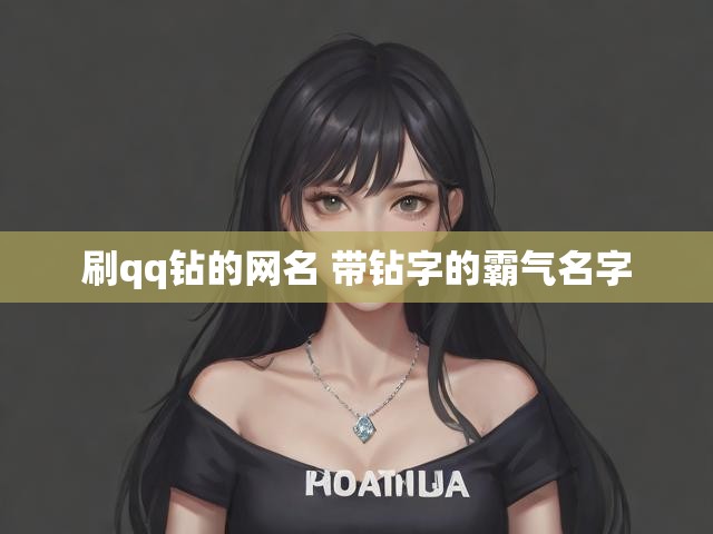 刷qq钻的网名 带钻字的霸气名字