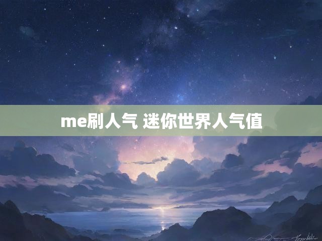 me刷人气 迷你世界人气值