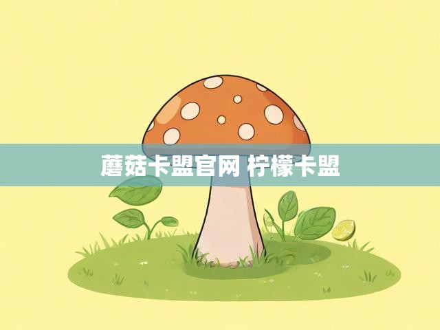 蘑菇卡盟官网 柠檬卡盟