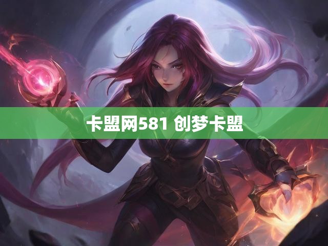 卡盟网581 创梦卡盟