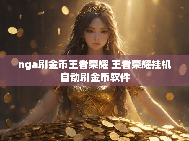 nga刷金币王者荣耀 王者荣耀挂机自动刷金币软件