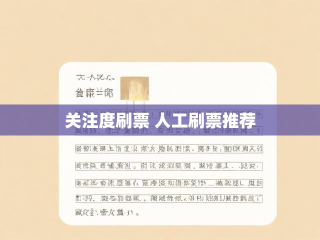 关注度刷票 人工刷票推荐