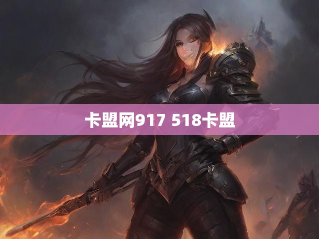 卡盟网917 518卡盟