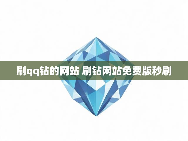 刷qq钻的网站 刷钻网站免费版秒刷