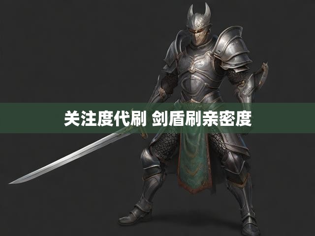 关注度代刷 剑盾刷亲密度