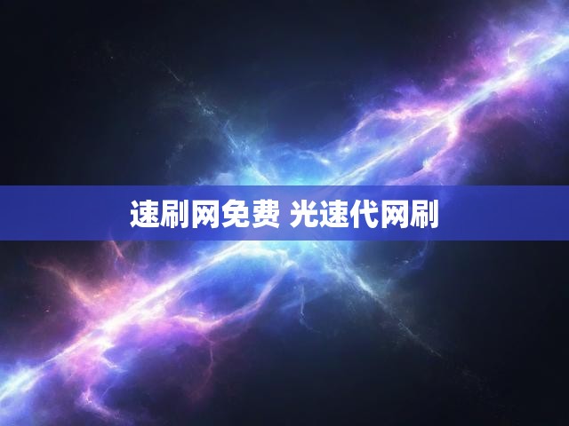 速刷网免费 光速代网刷
