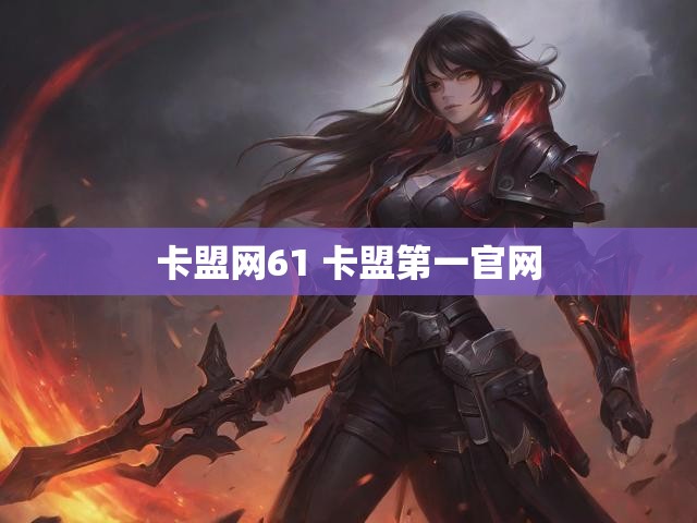 卡盟网61 卡盟第一官网