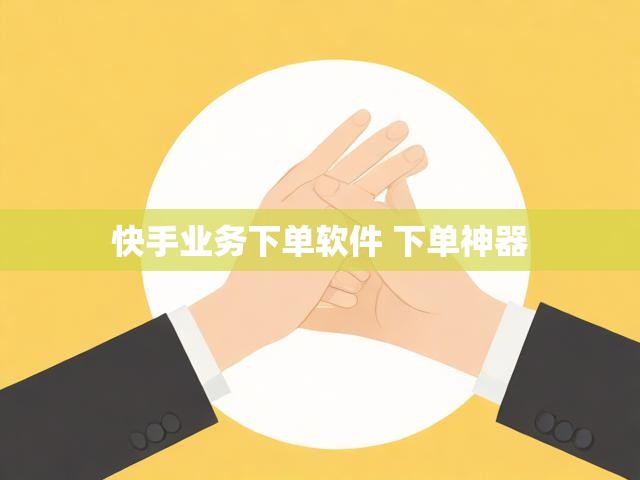快手业务下单软件 下单神器